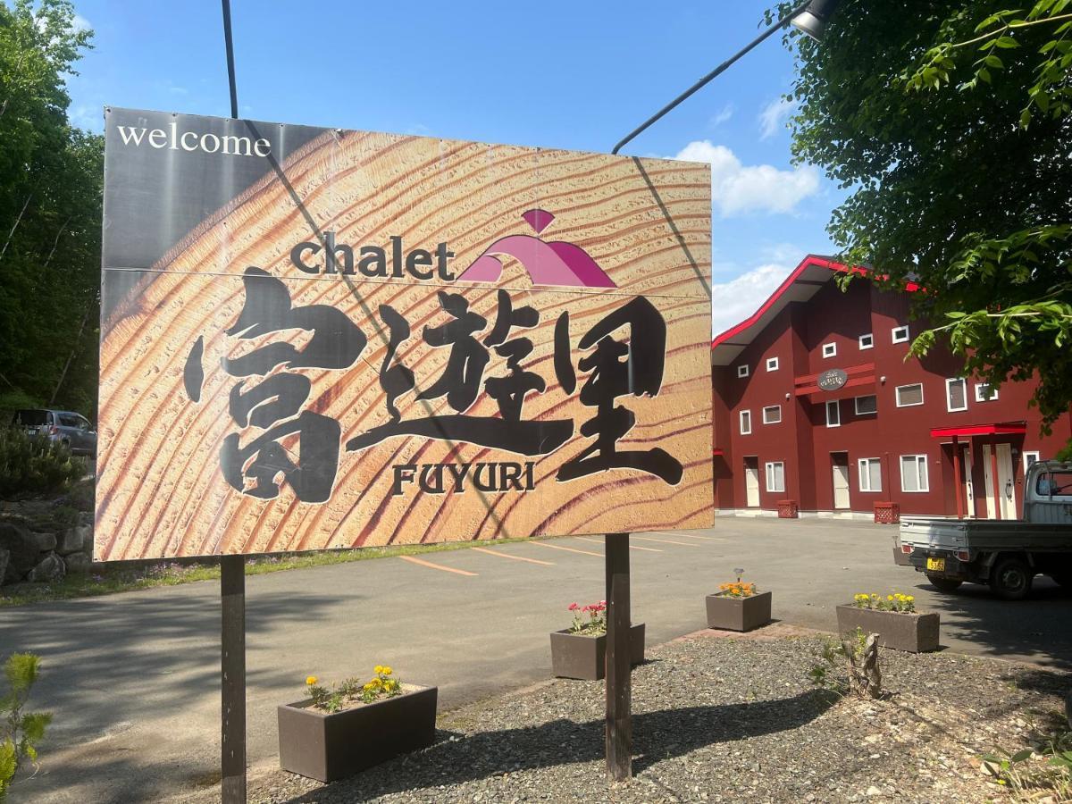 Chalet Fuyuri Furano Bagian luar foto